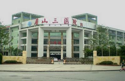 眉山三醫院