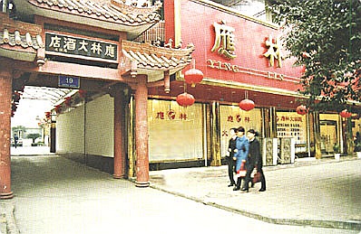 應林酒店 
